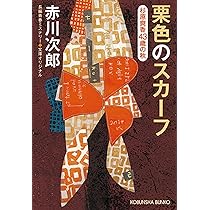 Amazon.co.jp: えんじ色のカーテン: 杉原爽香〈42歳の冬